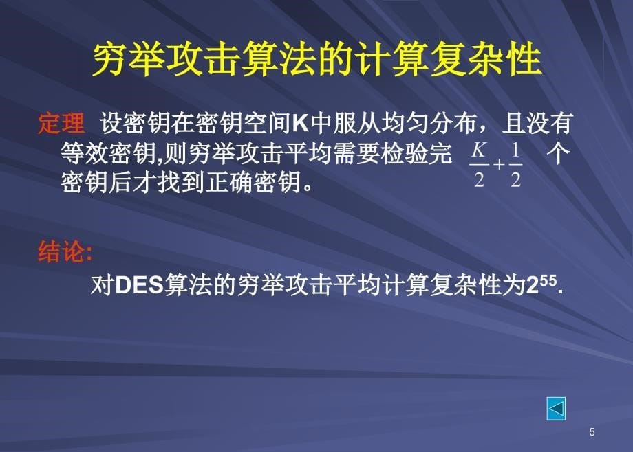 DES算法的安全性分析_第5页