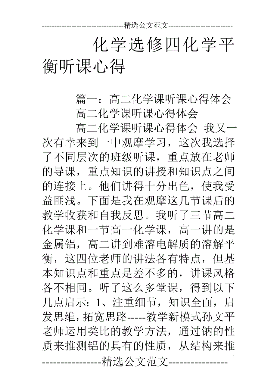 化学选修四化学平衡听课心得_第1页