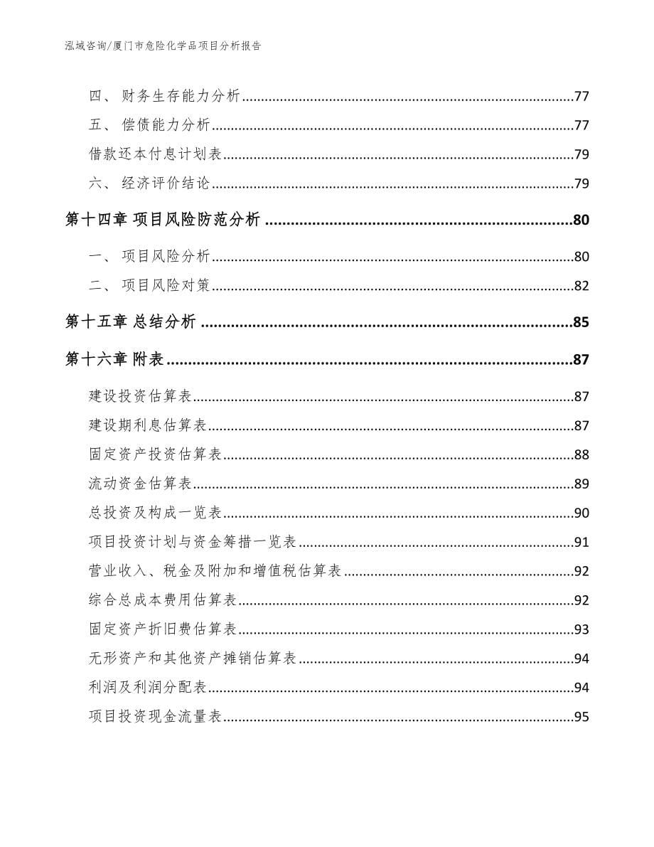 厦门市危险化学品项目分析报告_第5页