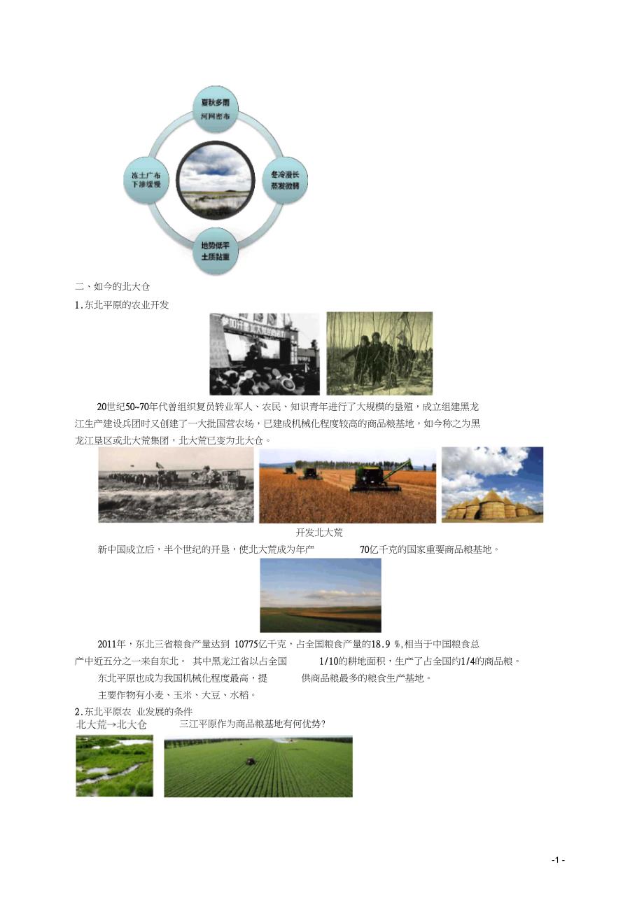 八年级地理下册第六章第三节东北地区的产业分布东北三省的农业讲义新版湘教版_第2页