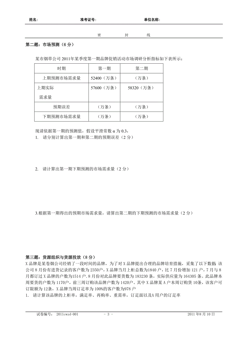 高级卷烟商品营销员技能鉴定模拟题A_第3页