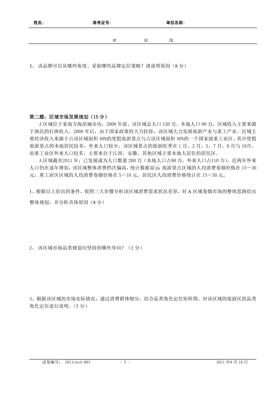 高级卷烟商品营销员技能鉴定模拟题A_第5页