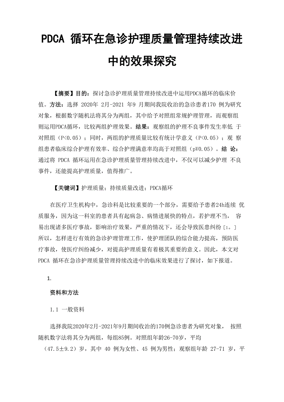 PDCA循环在急诊护理质量管理持续改进中的效果探究_第1页