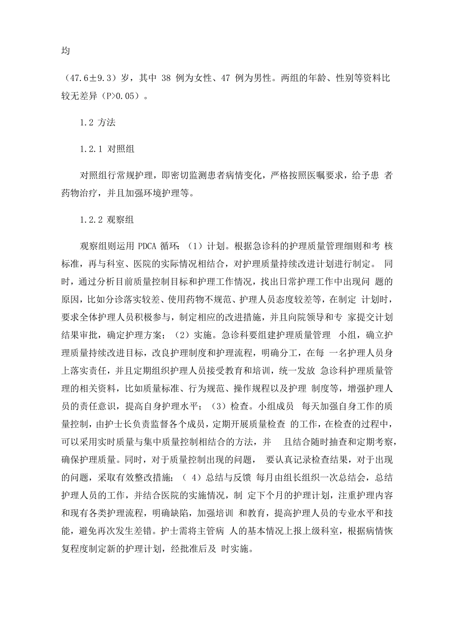 PDCA循环在急诊护理质量管理持续改进中的效果探究_第2页