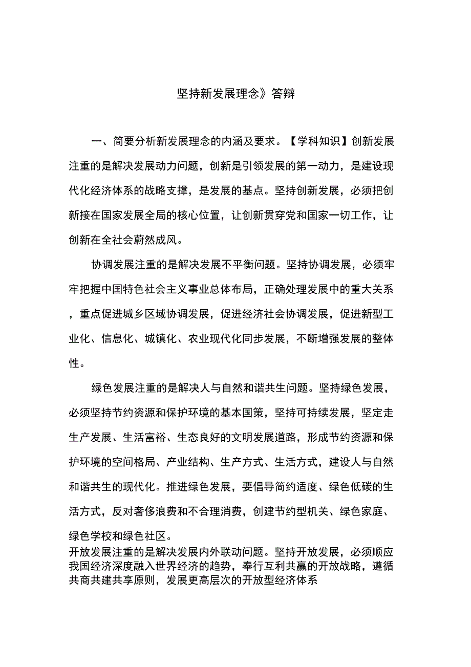 《坚持新发展理念》答辩_第1页