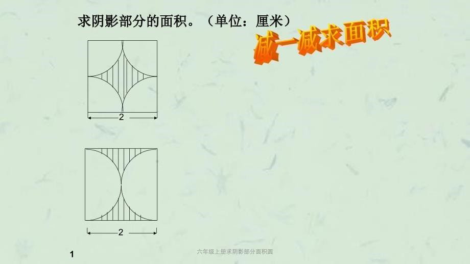 六年级上册求阴影部分面积圆课件_第5页