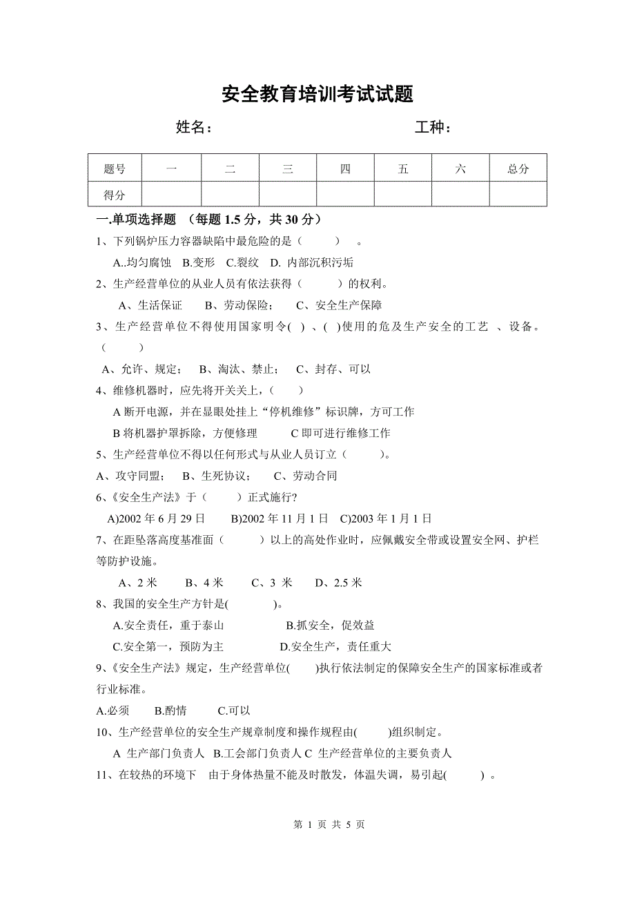 水泥行业安全培训考试试题样本_第1页