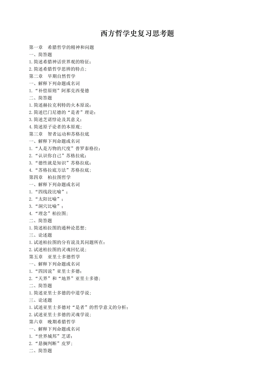 西方哲学史复习提纲_第1页