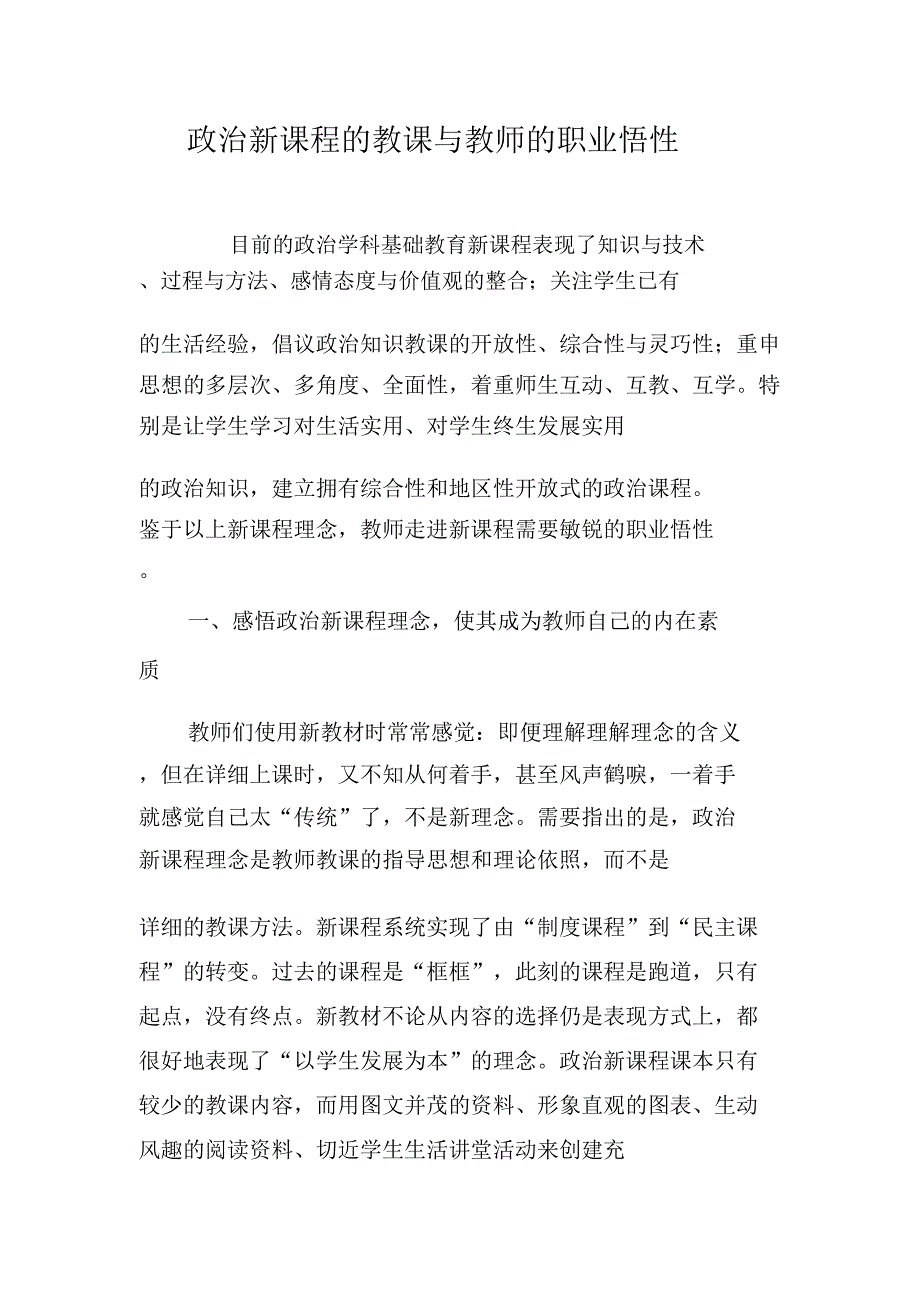 政治新课程教学与教师职业悟性.doc_第1页