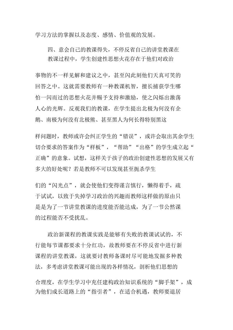 政治新课程教学与教师职业悟性.doc_第5页