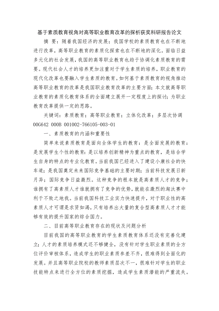 基于素质教育视角对高等职业教育改革的探析获奖科研报告论文.docx_第1页