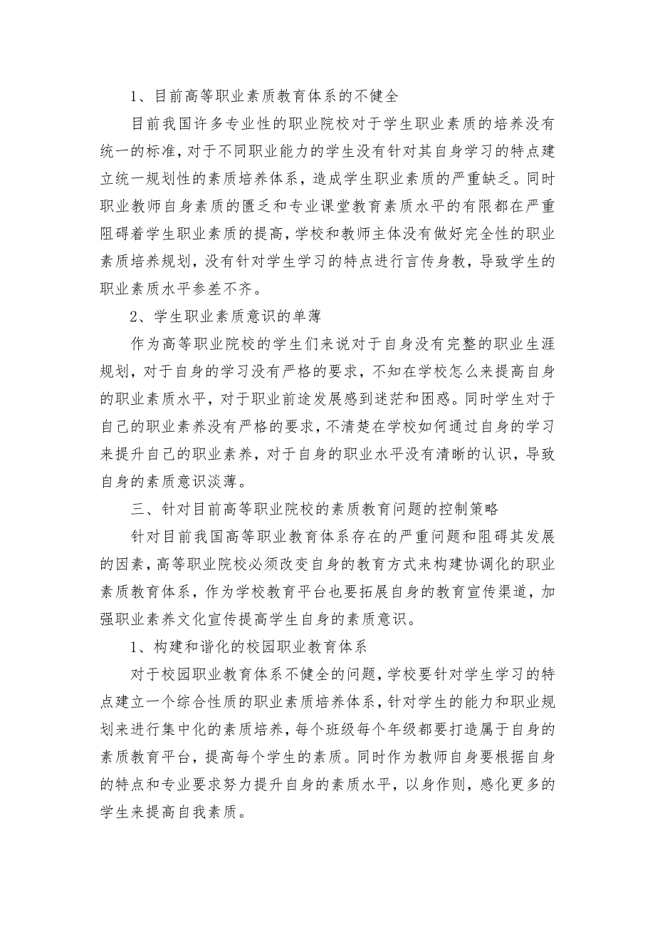 基于素质教育视角对高等职业教育改革的探析获奖科研报告论文.docx_第2页