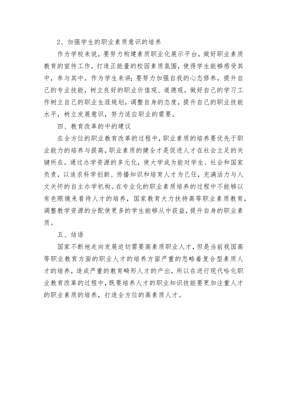 基于素质教育视角对高等职业教育改革的探析获奖科研报告论文.docx_第3页