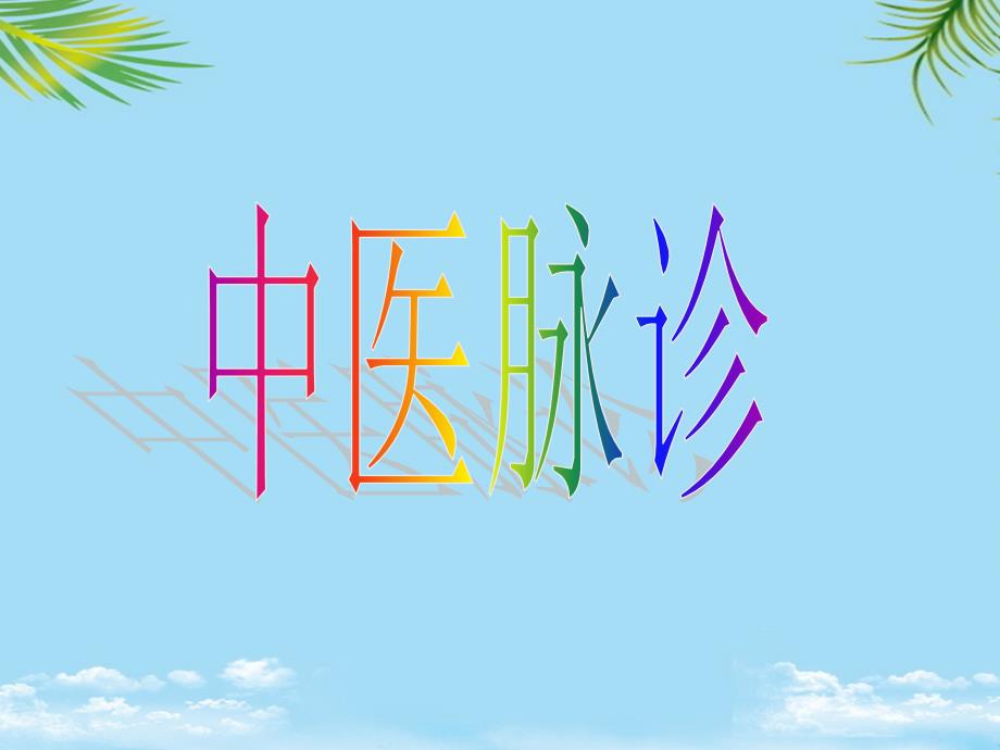 中医脉诊教案课件_第1页