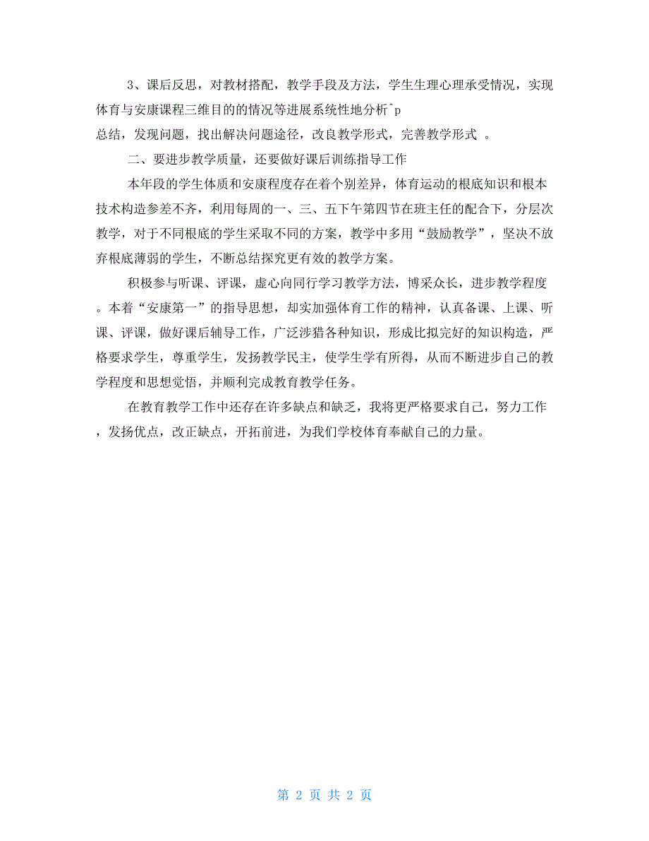 初三体育教育教学工作总结体育学期教学工作总结_第2页