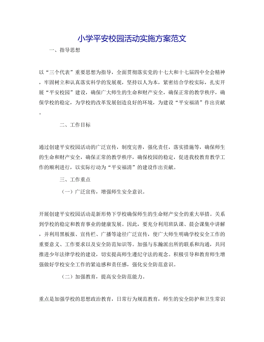 小学平安校园活动实施方案范文_第1页