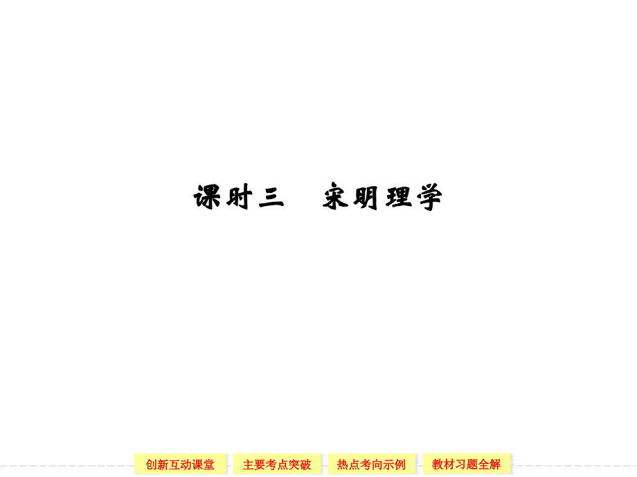 高中历史人民版必修三1-3宋明理学.ppt_第1页