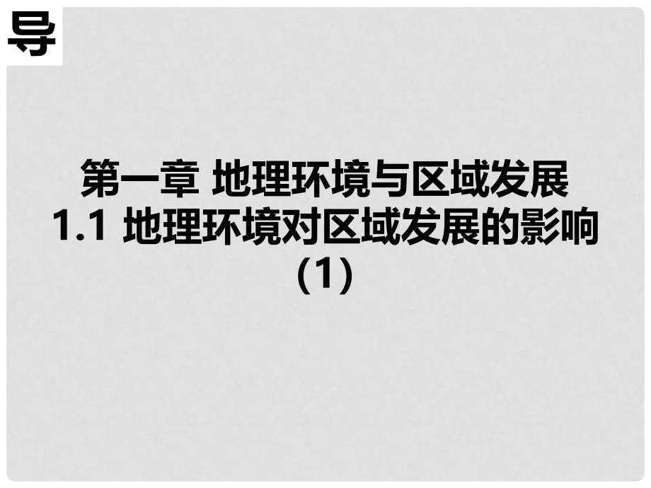 高中地理 第01章 地理环境与区域发展 1.1 地理环境对区域发展的影响（1）课件 新人教版必修3_第5页