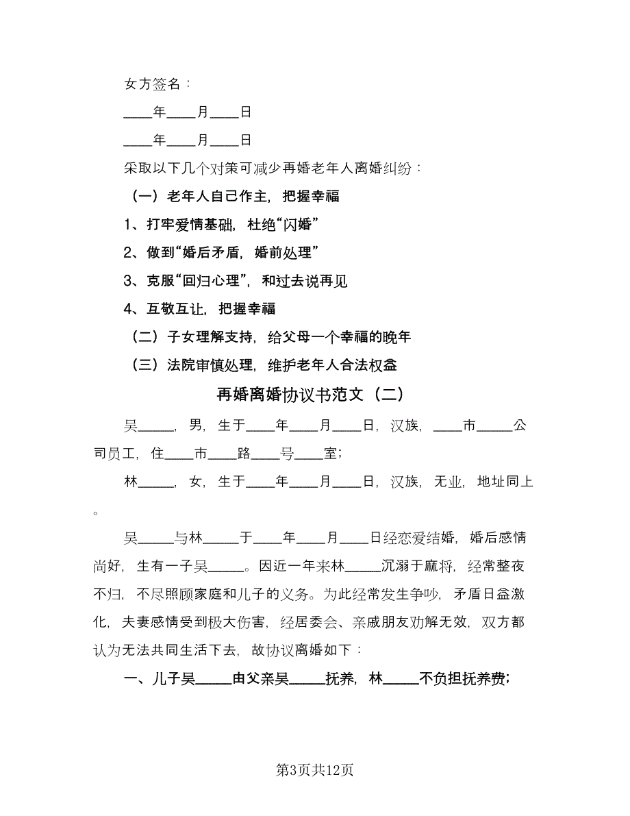 再婚离婚协议书范文（五篇）.doc_第3页