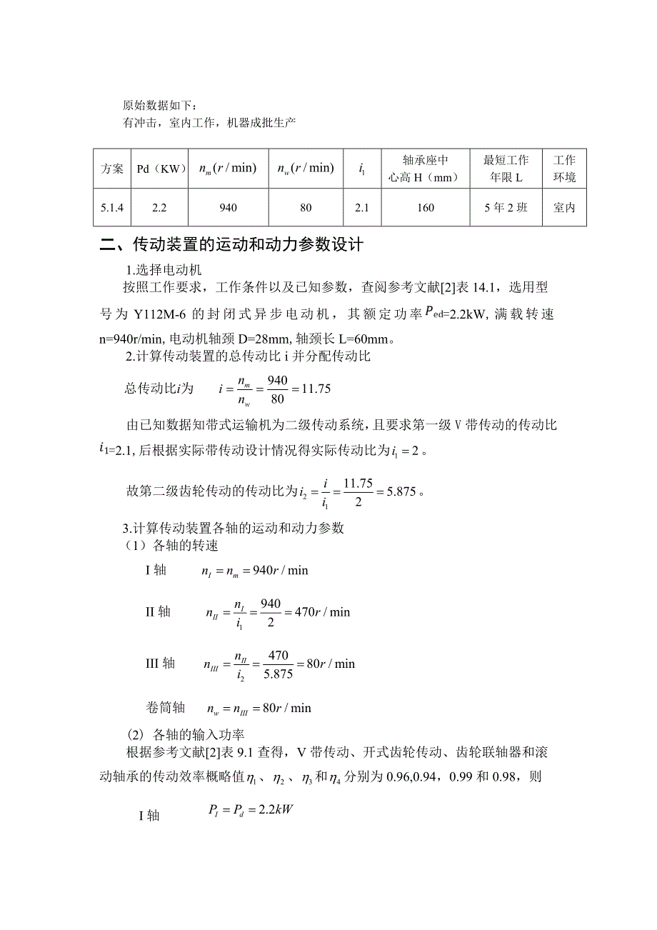 哈工大机械设计大作业齿轮传动_第3页