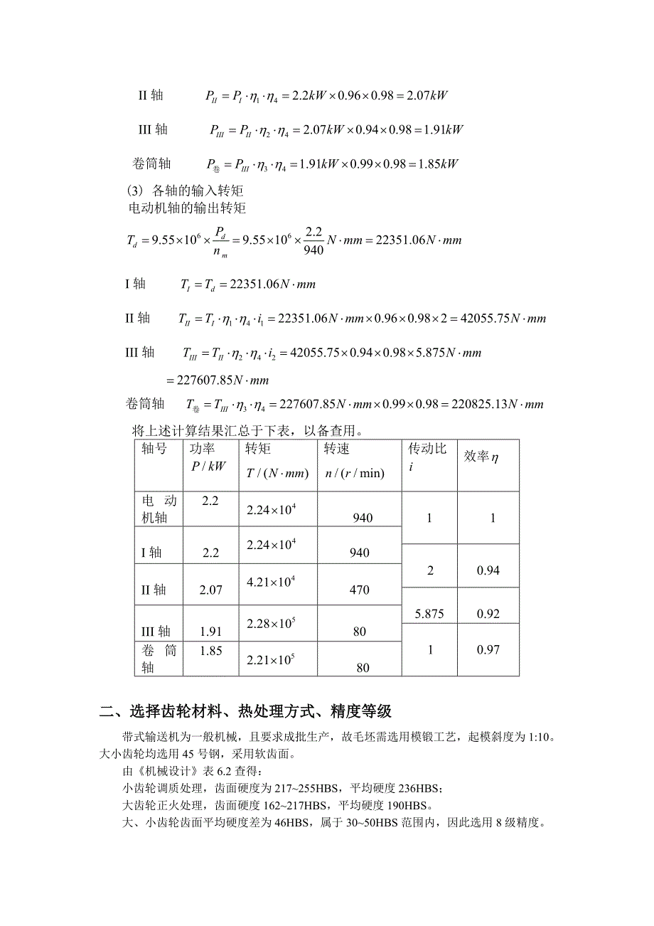 哈工大机械设计大作业齿轮传动_第4页