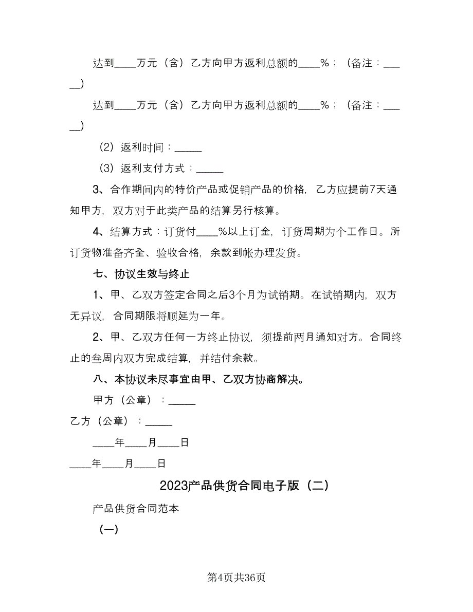 2023产品供货合同电子版（7篇）_第4页