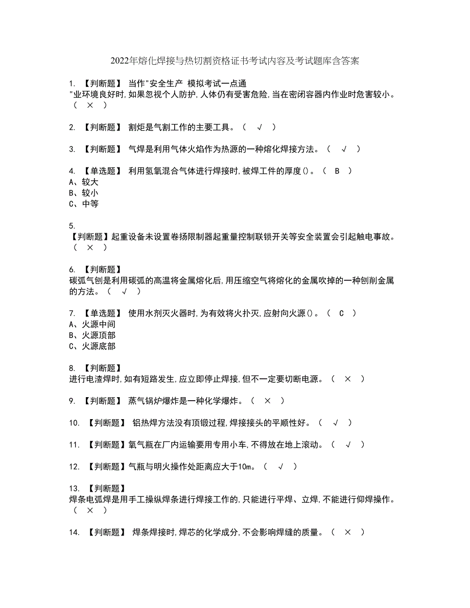 2022年熔化焊接与热切割资格证书考试内容及考试题库含答案61_第1页