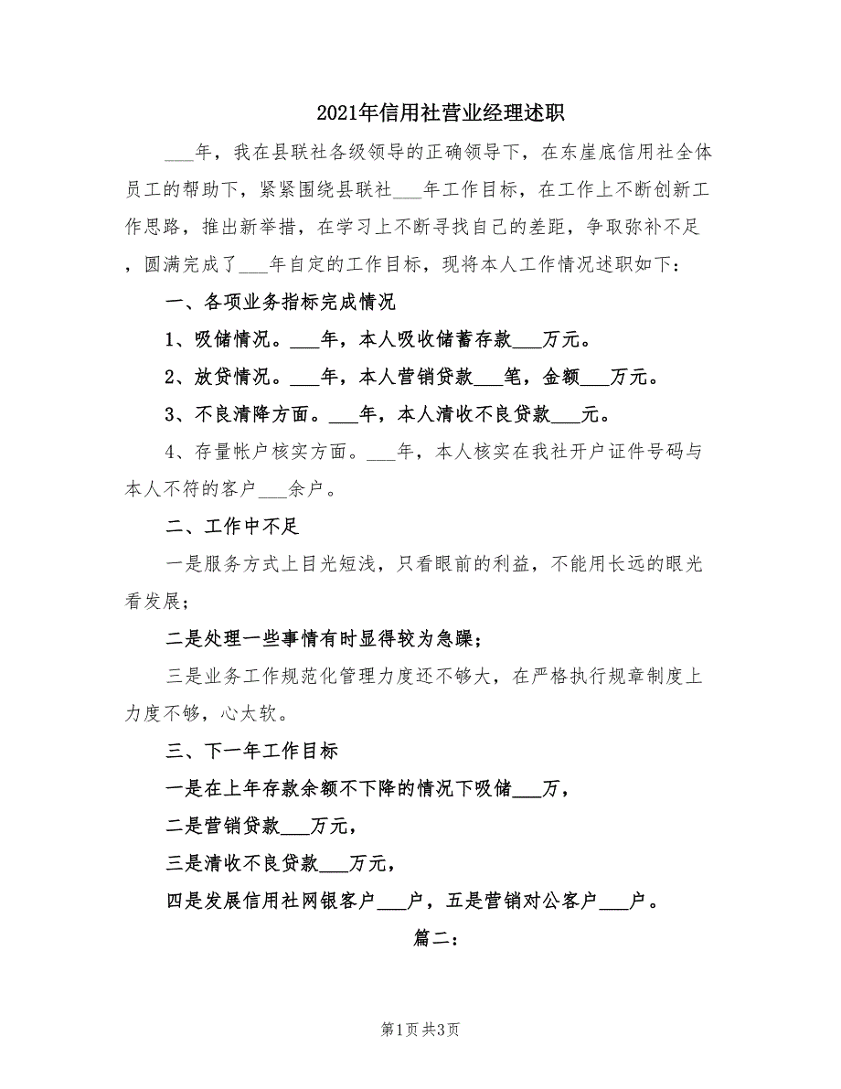 2021年信用社营业经理述职.doc_第1页