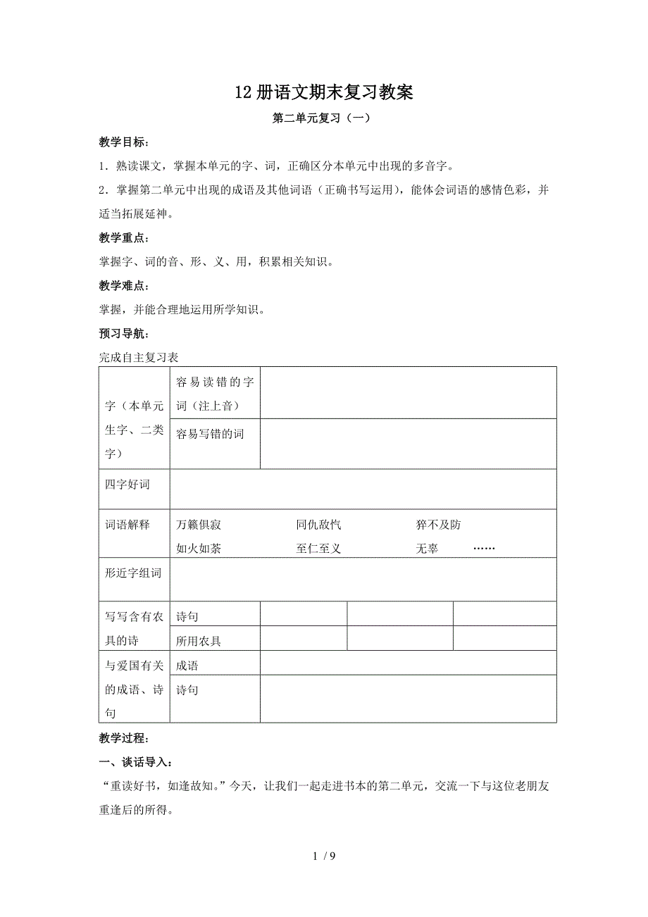 苏教版六下语文第二单元期末复习教案_第1页