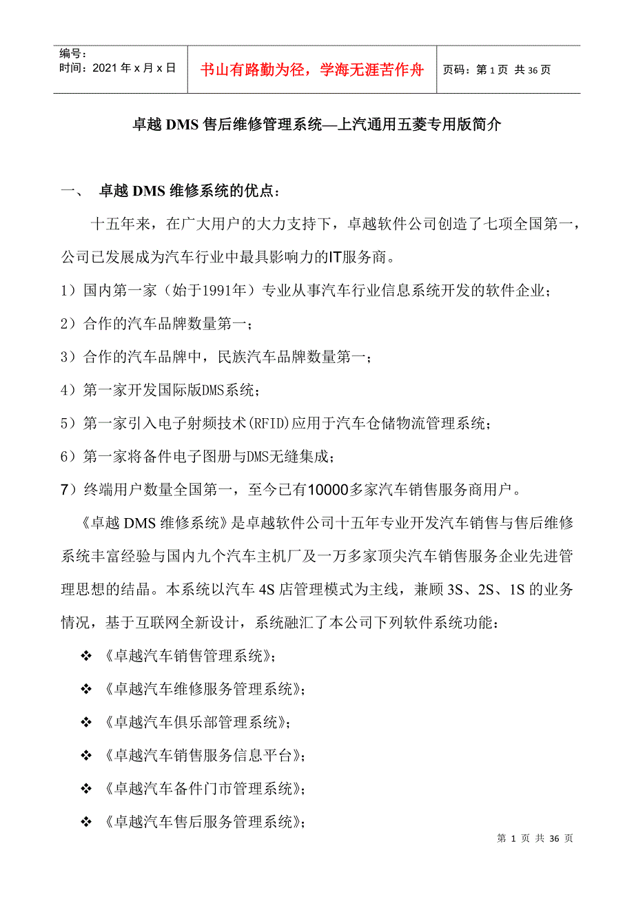 卓越DMS售后维修管理系统—某汽车通用五菱专用版简介_第1页