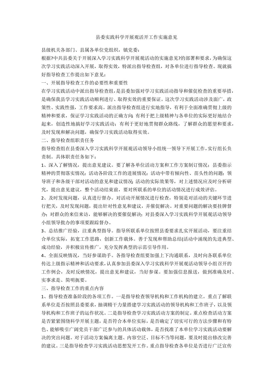 县委实践科学发展观活动工作实施意见_第1页