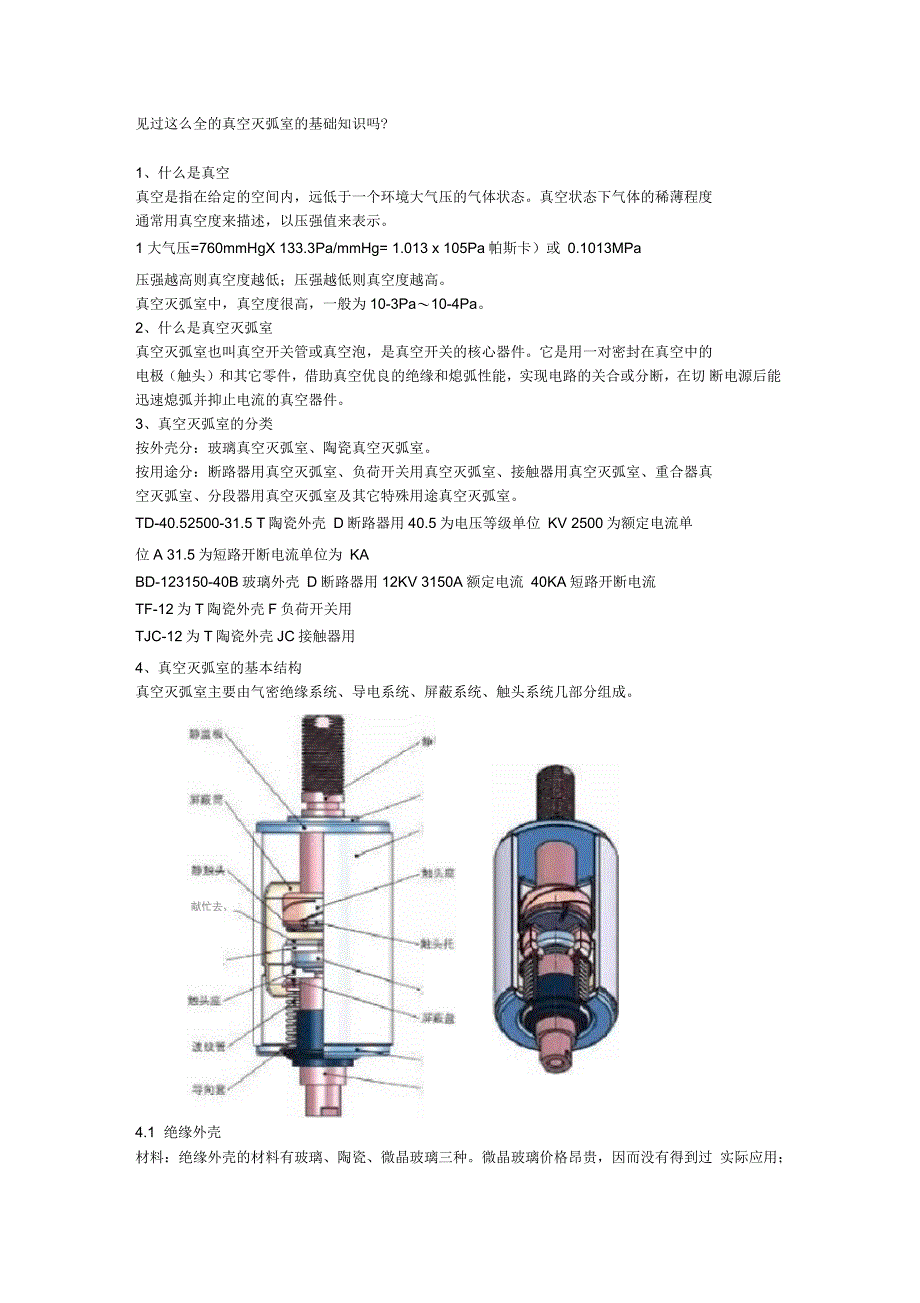 见过这么全的真空灭弧室的基础知识吗_第1页