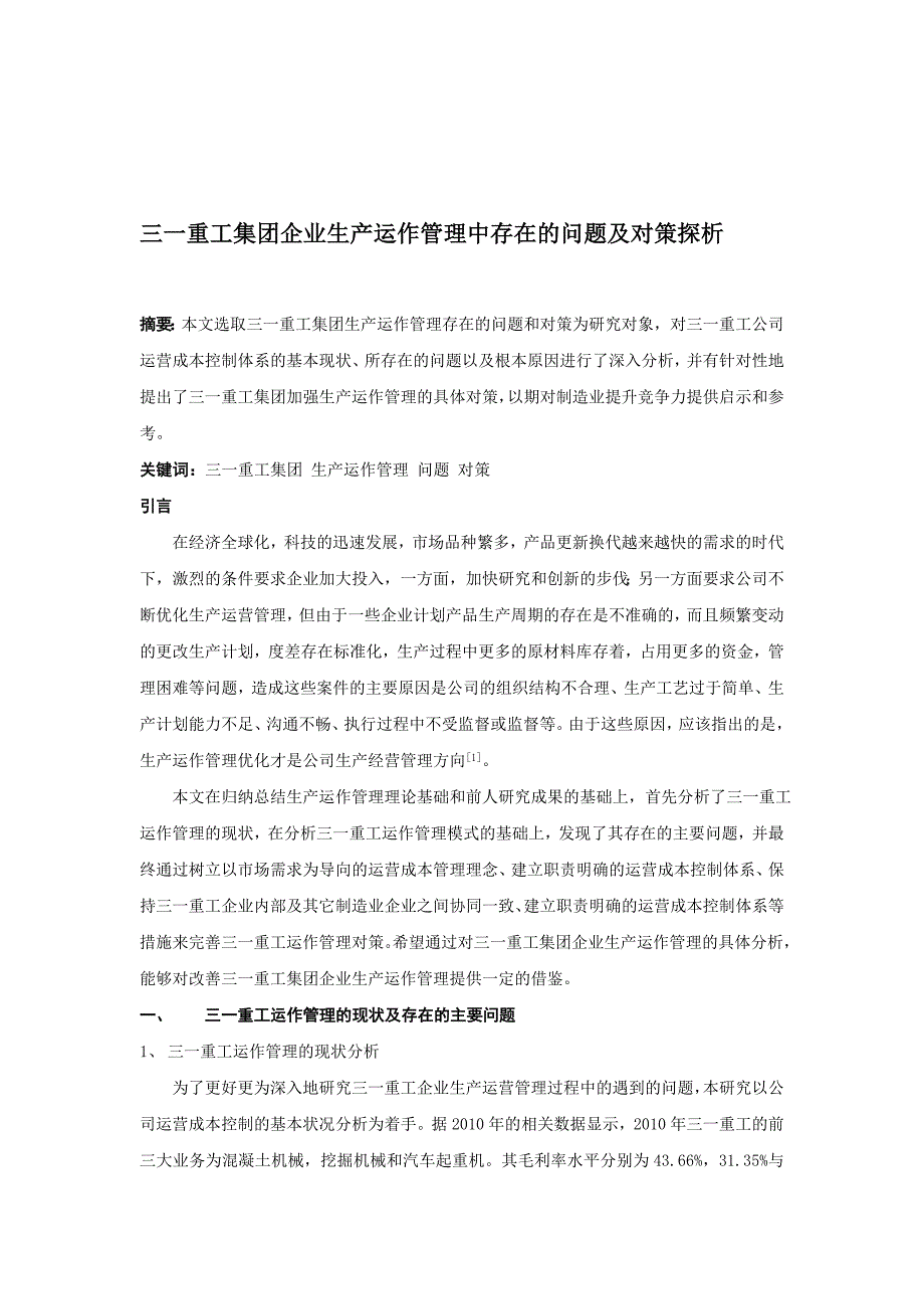 3.3已修最终版-三一重工集团企业生产运作管理中存在的问题及对策探析.doc_第1页