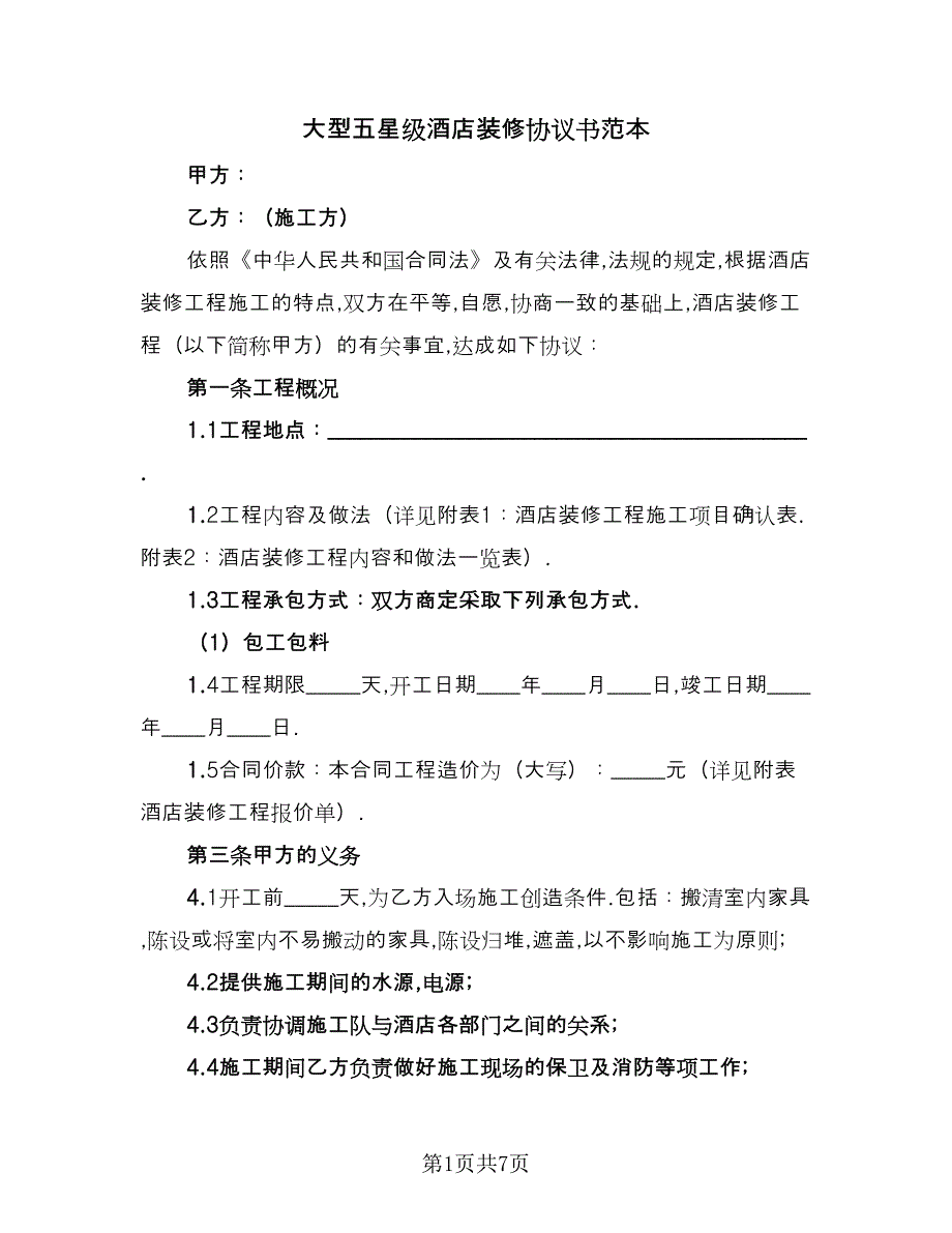 大型五星级酒店装修协议书范本（二篇）.doc_第1页