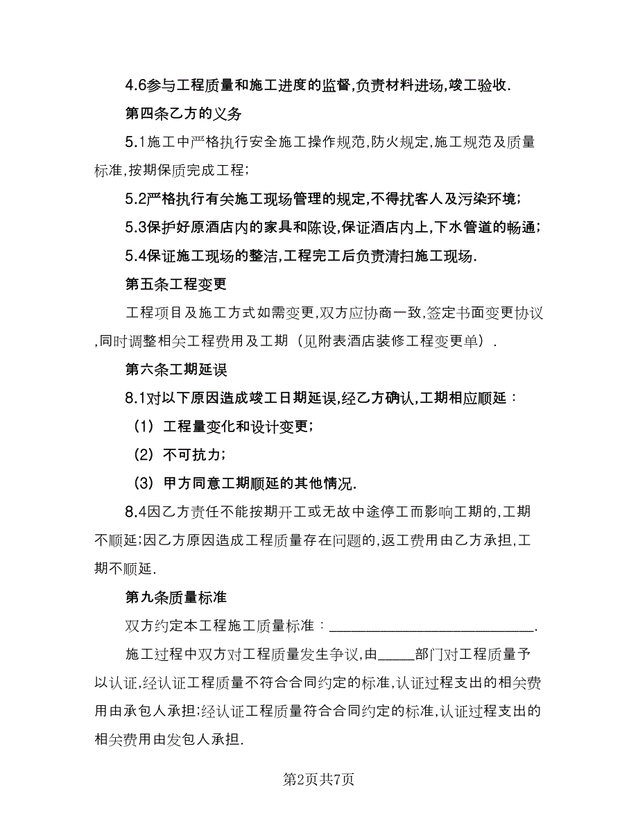 大型五星级酒店装修协议书范本（二篇）.doc_第2页