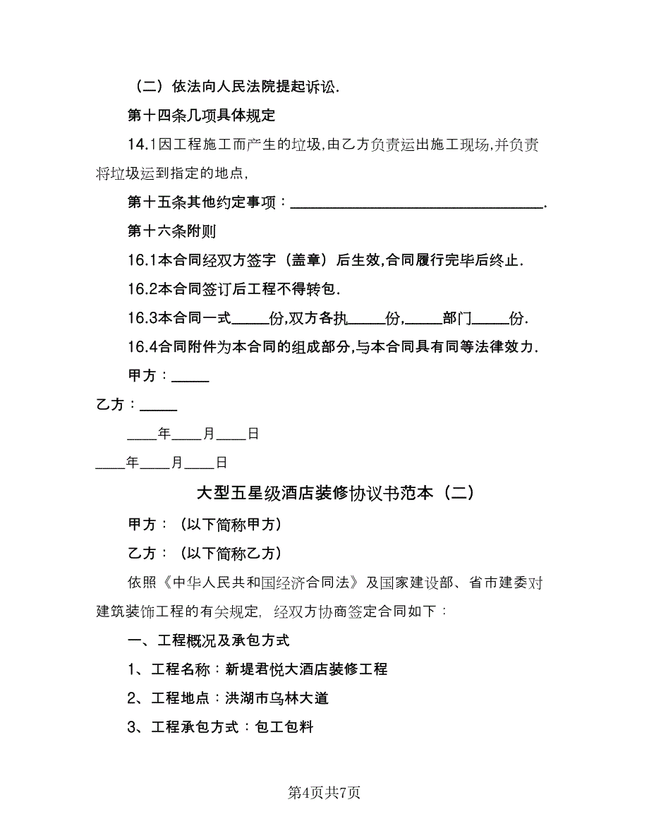 大型五星级酒店装修协议书范本（二篇）.doc_第4页