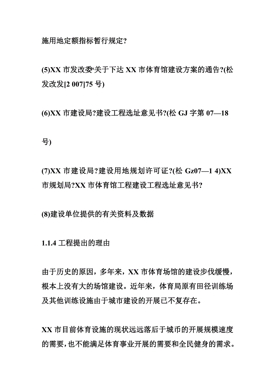 【商业计划书、研究报告】互联网 XX市体育馆建设项目可行性研究报告模板_第3页