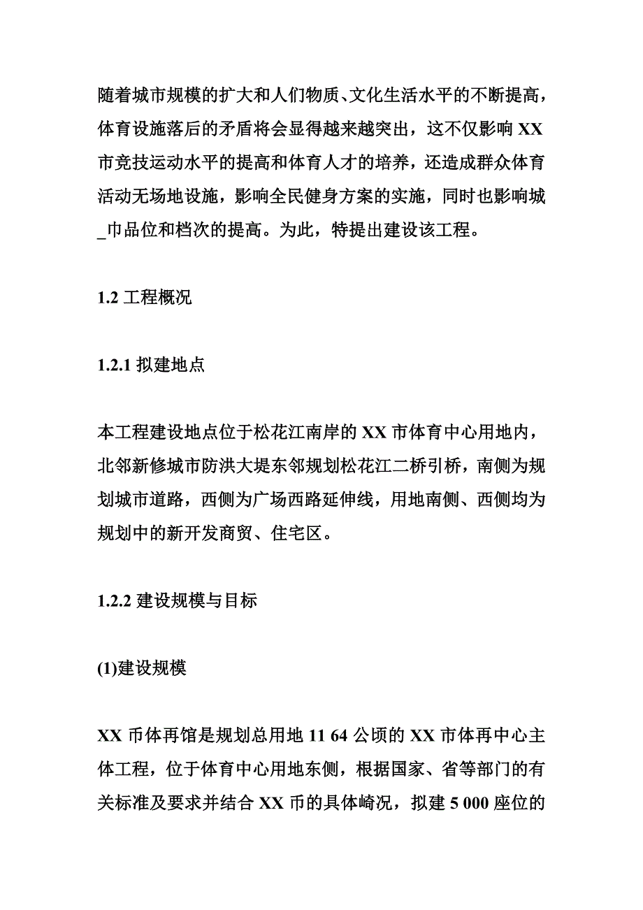 【商业计划书、研究报告】互联网 XX市体育馆建设项目可行性研究报告模板_第4页