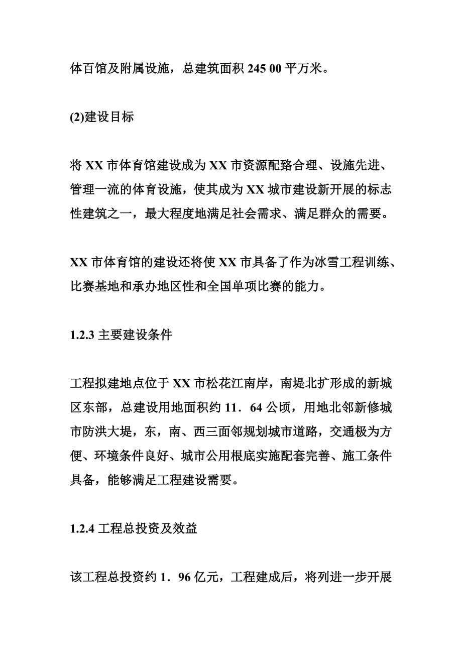 【商业计划书、研究报告】互联网 XX市体育馆建设项目可行性研究报告模板_第5页