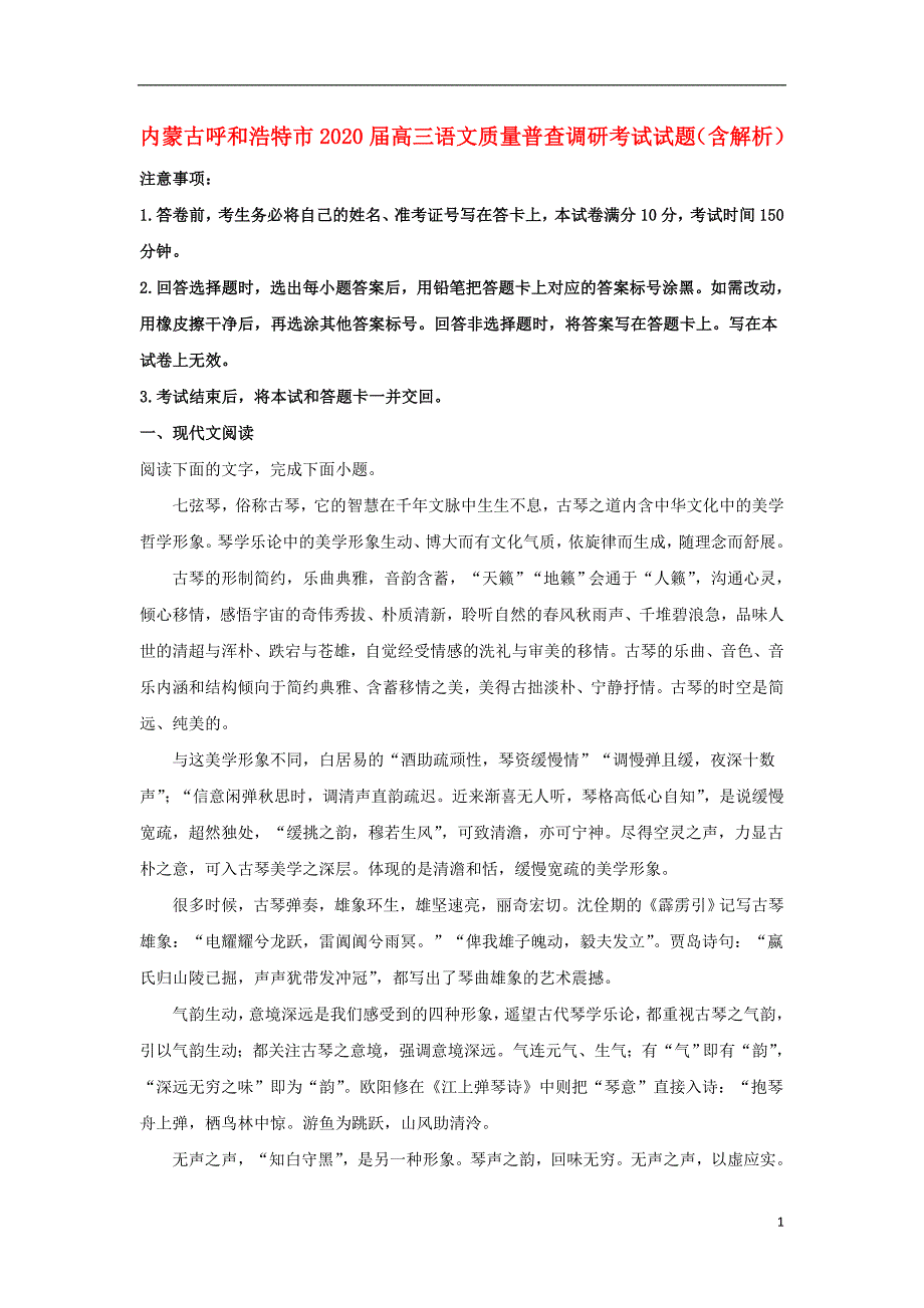 内蒙古呼和浩特市2020届高三语文质量普查调研考试试题（含解析）.doc_第1页