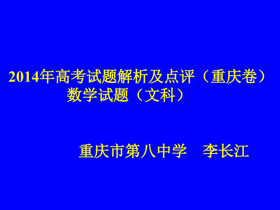 重庆卷高考文数试题解析及点评(共27张PPT)_第1页