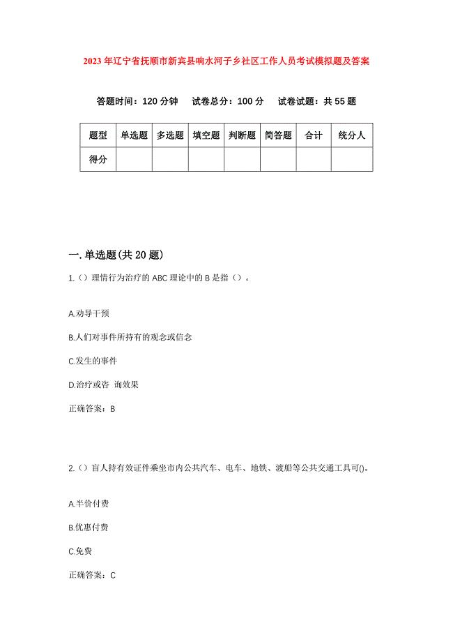 2023年辽宁省抚顺市新宾县响水河子乡社区工作人员考试模拟题及答案