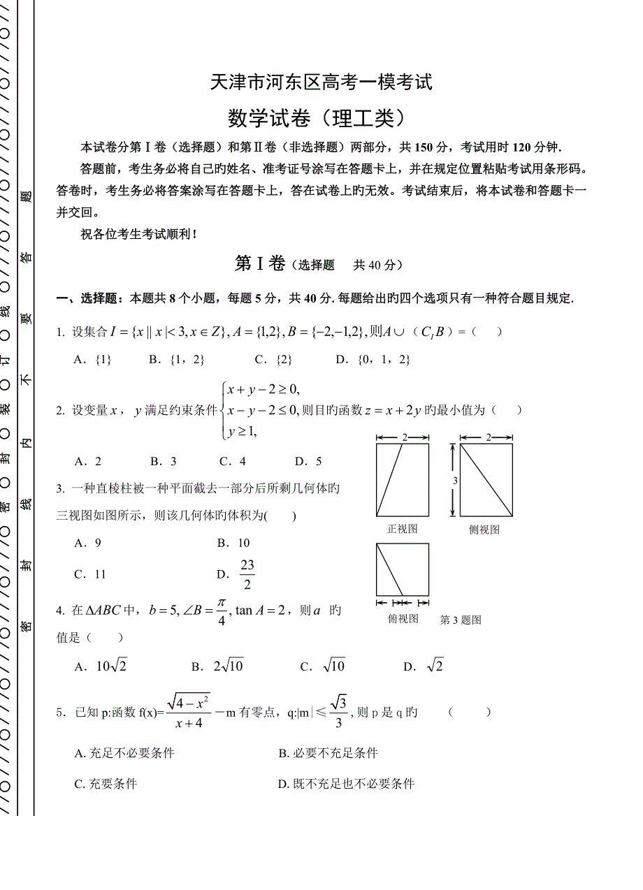 天津市河东区高考一模考试数学理试卷_第1页