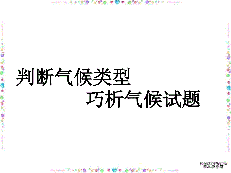 判断气候类型巧析气候试题_第1页