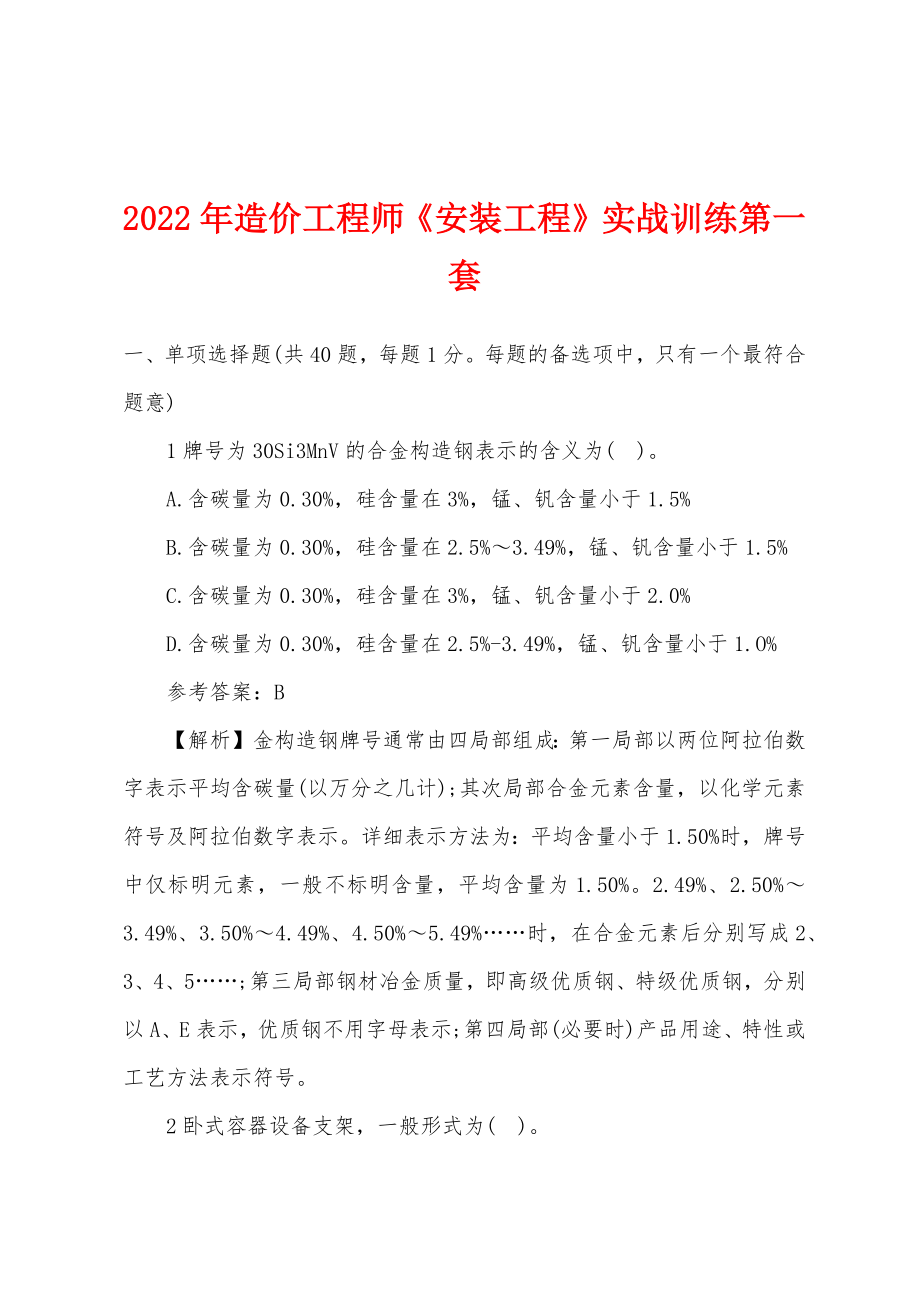 2022年造价工程师《安装工程》实战训练第一套.docx_第1页