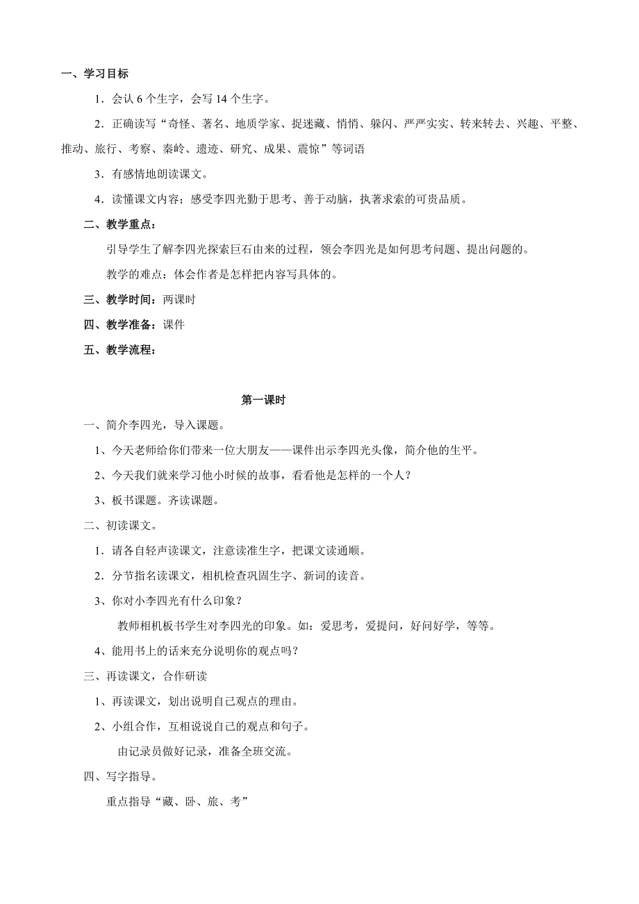 小学语文：7《奇怪的大石头》教案（人教版三年级上）_第1页