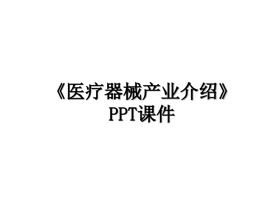 医疗器械产业介绍PPT课件资料讲解_第1页