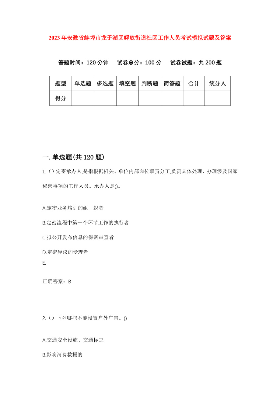 2023年安徽省蚌埠市龙子湖区解放街道社区工作人员考试模拟试题及答案