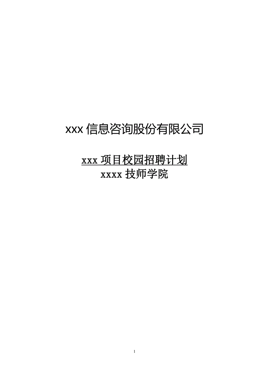 校园招聘流程及方案.doc_第1页