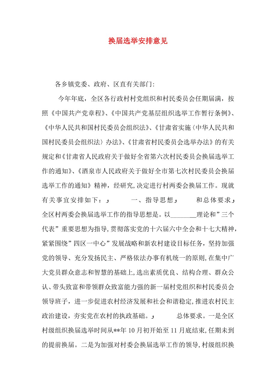 换届选举安排意见_第1页